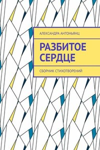 Разбитое сердце. Сборник стихотворений