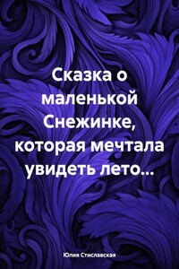 Сказка о маленькой Снежинке, которая мечтала увидеть лето…