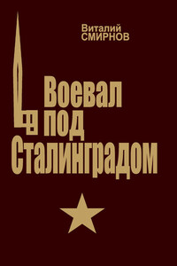 Воевал под Сталинградом