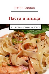 Паста и пицца. Из цикла «Ресторан на дому»