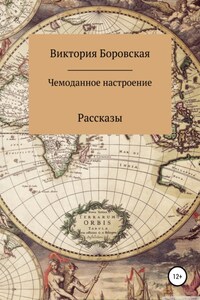 Чемоданное настроение. Сборник рассказов