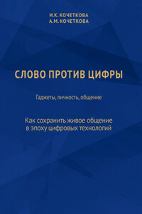 Слово против цифры. Гаджеты, личность, общение