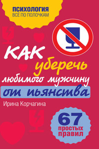 Как уберечь любимого мужчину от пьянства? 67 простых правил