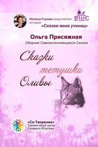 Сказки тетушки Оливы. Сборник самоисполняющихся сказок