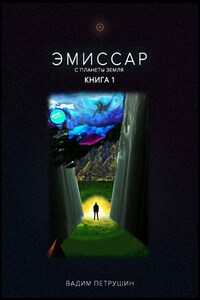 Эмиссар с планеты Земля. Книга 1