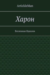 Харон. Вселенная Идеалов