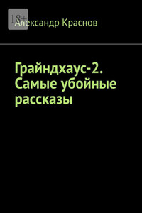 Грайндхаус-2. Самые убойные рассказы