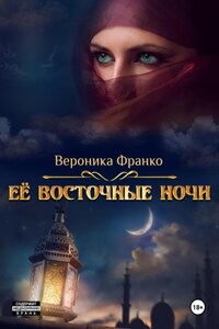 Её восточные ночи