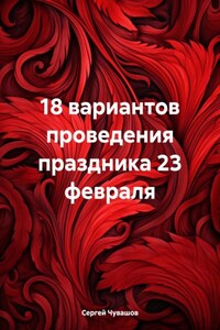 18 вариантов проведения праздника 23 февраля