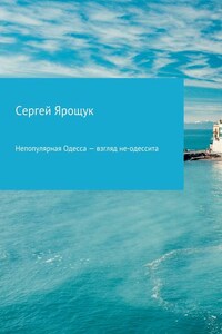 Непопулярная Одесса – взгляд не-одессита