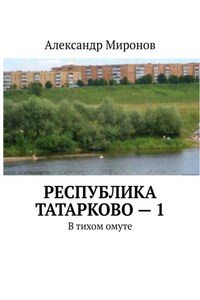 Республика Татарково – 1. В тихом омуте