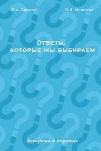 Ответы, которые мы выбираем. Встречи в горнице