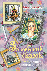 Заповедник сказок. Лучшее в одной книге! (сборник)