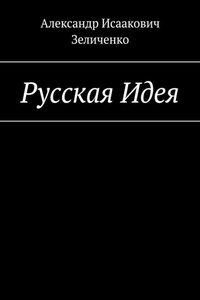 Русская Идея