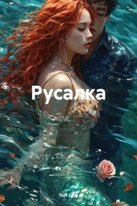 Русалка