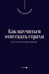 Как научиться отпускать страхи. Путь к внутренней свободе