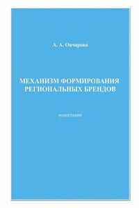 Механизм формирования региональных брендов