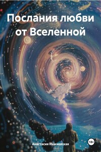 Послания любви от Вселенной