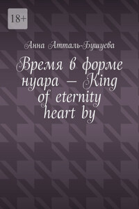 Время в форме нуара – King of eternity heart by