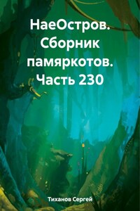 НаеОстров. Сборник памяркотов. Часть 230