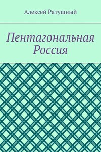 Пентагональная Россия