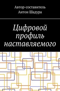 Цифровой профиль наставляемого