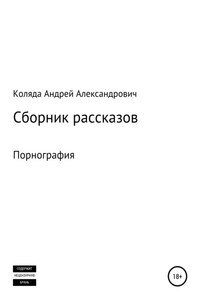 Сборник рассказов. Порнография