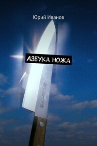 Азбука ножа