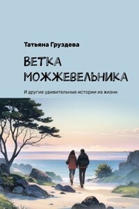 Ветка можжевельника. И другие удивительные истории из жизни