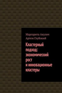 Кластерный подход: экономический рост и инновационные кластеры