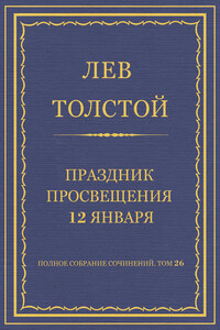 Полное собрание сочинений. Том 26. Произведения 1885–1889 гг. Праздник просвещения 12 января