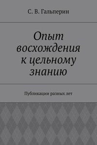 Опыт восхождения к цельному знанию. Публикации разных лет