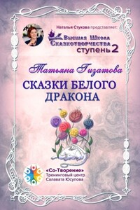 Сказки белого дракона. Высшая Школа Сказкотворчества. Ступень 2