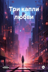 Три капли любви