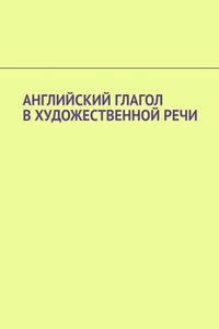 Английский глагол в художественной речи