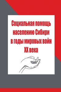 Социальная помощь населению Сибири в годы мировых войн XX века