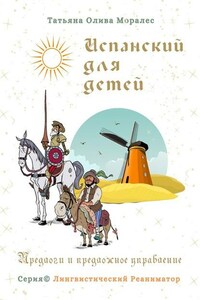 Испанский для детей. Предлоги и предложное управление. Серия © Лингвистический Реаниматор