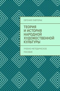 Теория и история народной художественной культуры. Учебно-методическое пособие