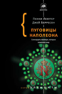 Пуговицы Наполеона. Семнадцать молекул, которые изменили мир