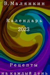 Рецепты на каждый день. Календарь 2023 год