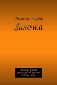 Зиночка. Полный сборник рассказов об озорной девочке Зине