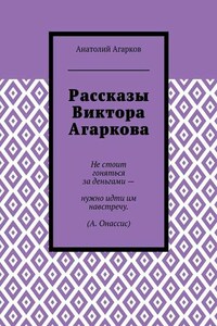 Рассказы Виктора Агаркова