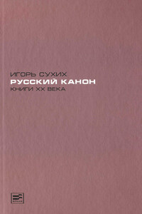 Русский канон. Книги XX века