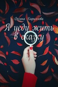 Я уеду жить в сказку