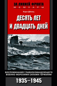 Десять лет и двадцать дней. Воспоминания главнокомандующего военно-морскими силами Германии. 1935-1945