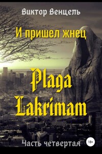 И пришел жнец. Plaga Lakrimam