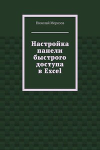 Настройка панели быстрого доступа в Excel