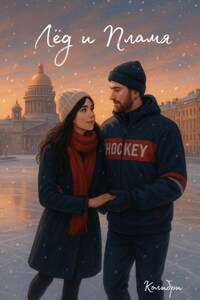 Лёд и Пламя