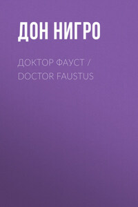 Доктор Фауст / Doctor Faustus