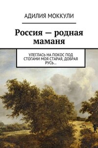 Россия – родная маманя